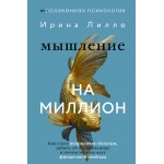 Мышление на миллион. Ирина Лилло