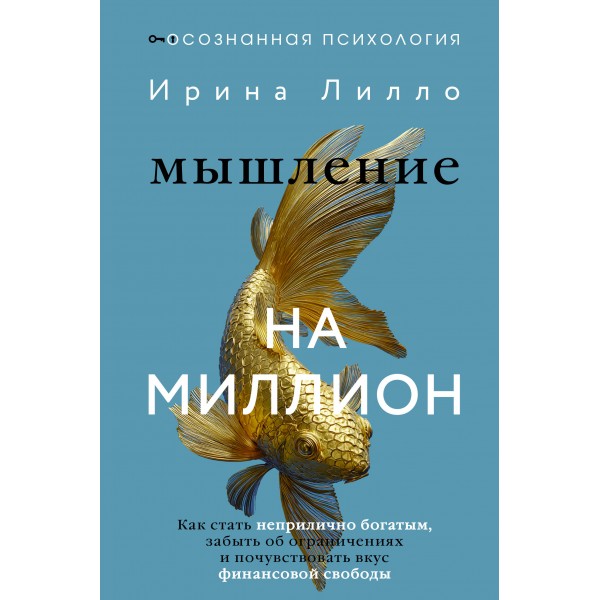 Мышление на миллион. Как стать неприлично богатым, забыть об ограничениях и почувствовать вкус финансовой свободы. Лилло И.
