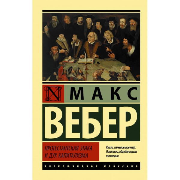 Протестантская этика и дух капитализма. Вебер М.