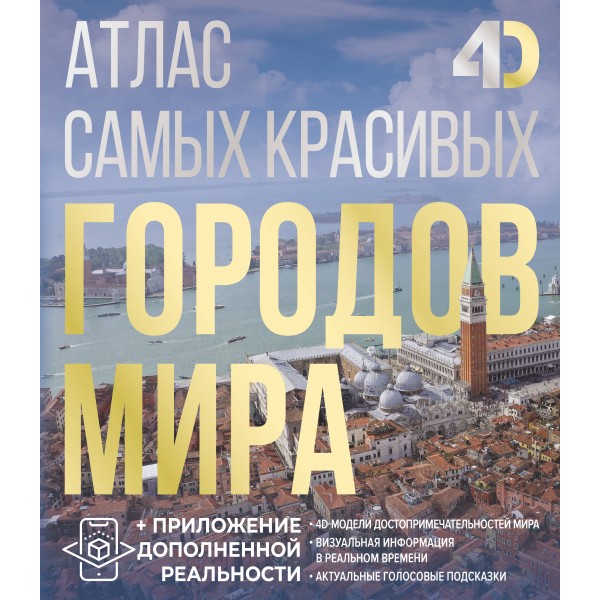 Атлас самых красивых городов мира с дополненной реальностью. Олег Розум