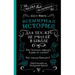 Всемирная история для тех, кто не учил её в школе