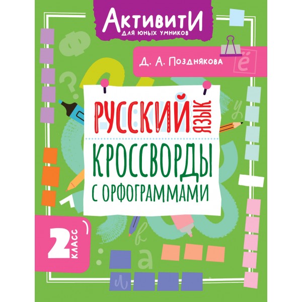 Русский язык. Кроссворды с орфограммами. 2 класс. Дарья Позднякова