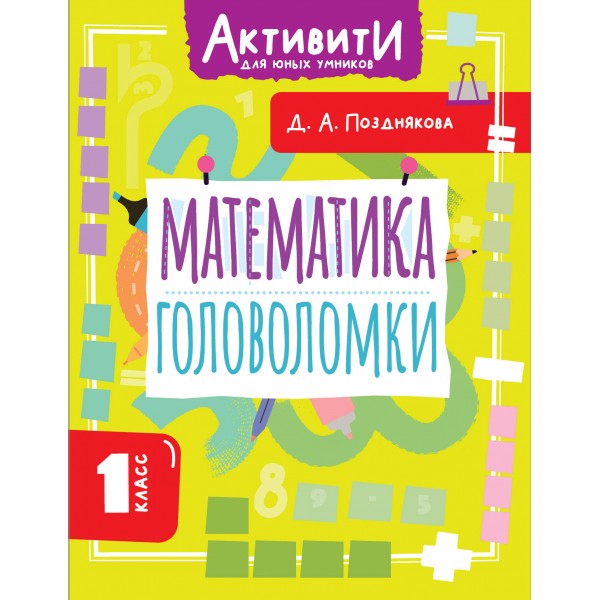 Математика. Головоломки. 1 класс. Дарья Позднякова
