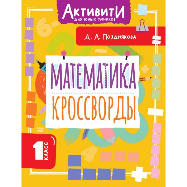 Математика. Кроссворды. 1 класс. Дарья Позднякова