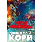 Пространство. Книга 5. Игры Немезиды. Джеймс С. А. Кори