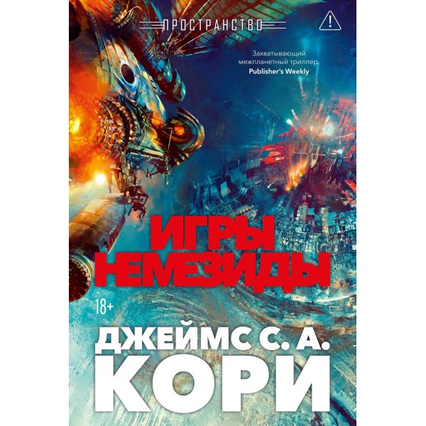 Пространство. Книга 5. Игры Немезиды. Джеймс С. А. Кори