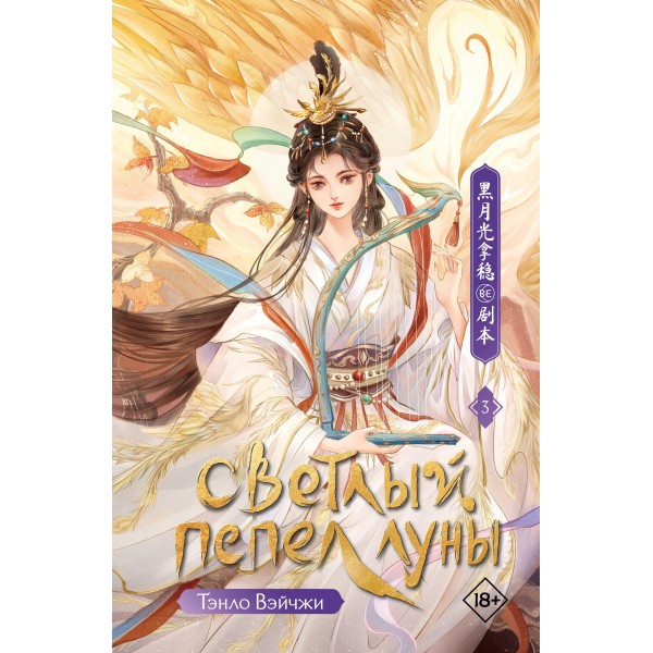 Светлый пепел луны. Книга 3. Вэйчжи Тэнло
