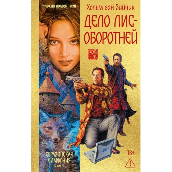 Дело лис-оборотней. Хольм ван Зайчик