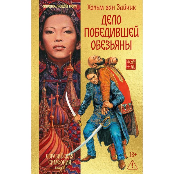 Дело победившей обезьяны. Хольм ван Зайчик