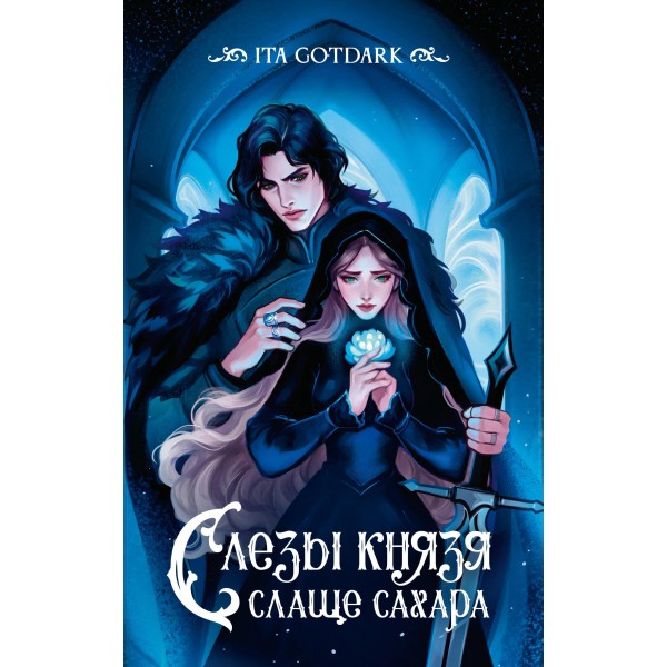 Слезы князя слаще сахара. GOTDARK ITA