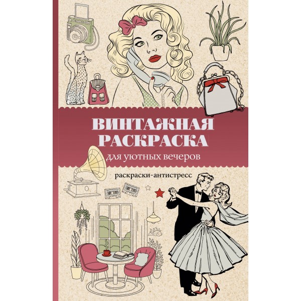 Винтажная раскраска для уютных вечеров. Раскраска антистресс. Владимир Домоседов