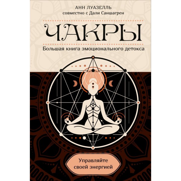 Чакры. Управляйте своей энергией. Анн Луазелль