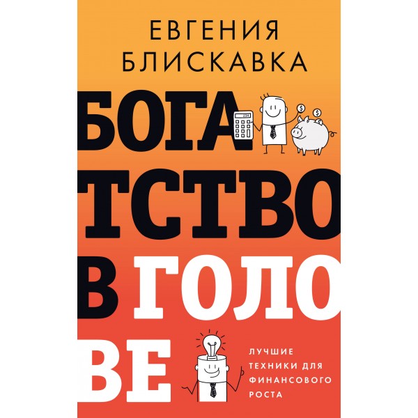Богатство в голове. Лучшие техники для финансового роста. Евгения Блискавка