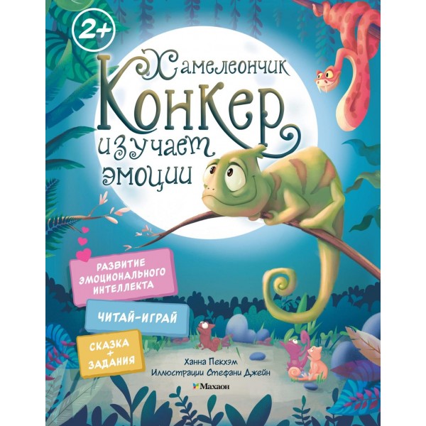 Хамелеончик Конкер изучает эмоции. Ханна Пекхэм