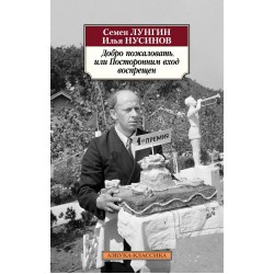 Добро пожаловать, или Посторонним вход воспрещен