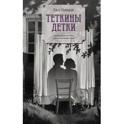 Теткины детки