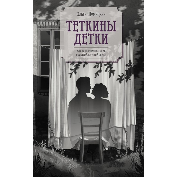 Теткины детки. Ольга Шумяцкая