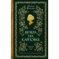 Вечера на Карповке