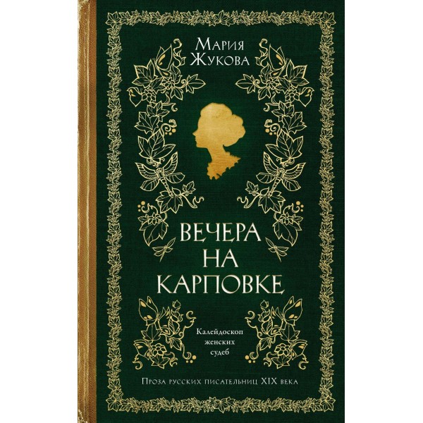 Вечера на Карповке. Мария Жукова