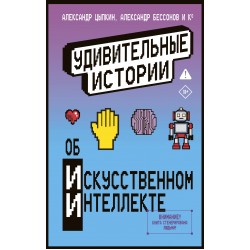 Удивительные истории об искусственном интеллекте