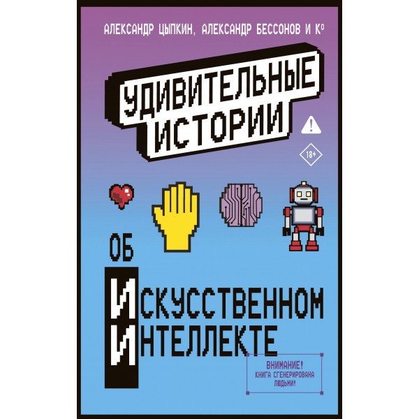 Удивительные истории об искусственном интеллекте. Александр Цыпкин и др.