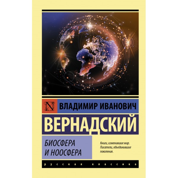Биосфера и ноосфера. Владимир Вернадский