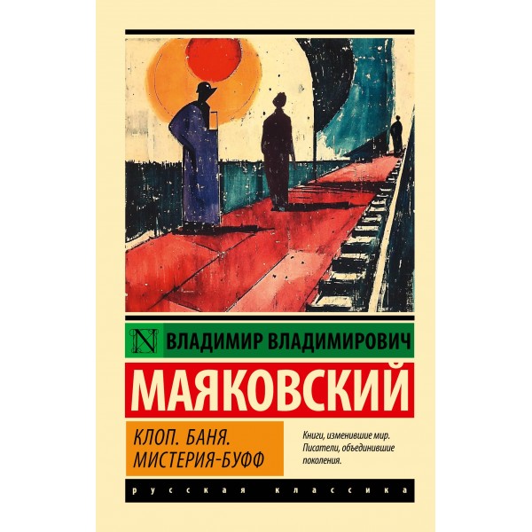 Клоп. Баня. Мистерия-буфф. Владимир Маяковский