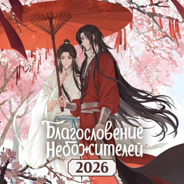 Календарь настенный "Благословение небожителей" на 2026 год.
