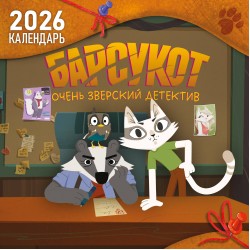 Детский календарь настенный на 2026 год. Барсукот. Очень зверский детектив
