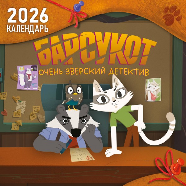 Детский календарь настенный на 2026 год. Барсукот. Очень зверский детектив.