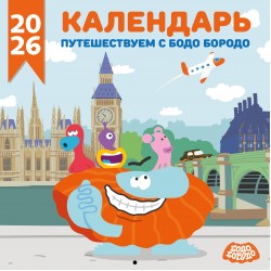 Детский календарь настенный на 2026 год. Бодо Бородо