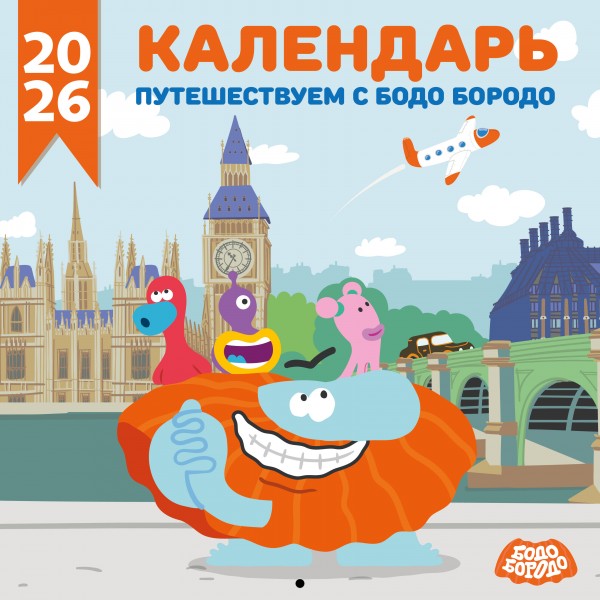 Детский календарь настенный на 2026 год. Бодо Бородо.