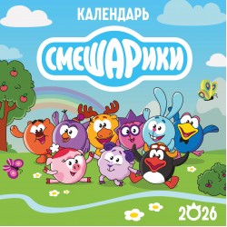 Детский календарь настенный на 2026 год. Смешарики