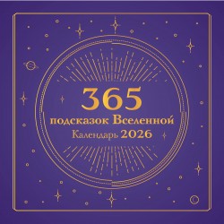 365 подсказок Вселенной. Календарь настенный на 2026 год