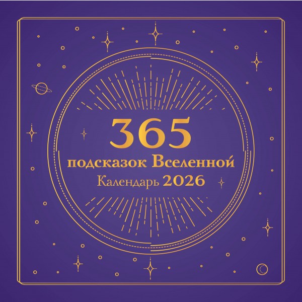 365 подсказок Вселенной. Календарь настенный на 2026 год.