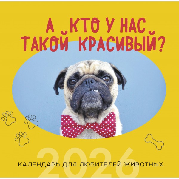 А кто у нас такой красивый? Календарь настенный на 2026 год.