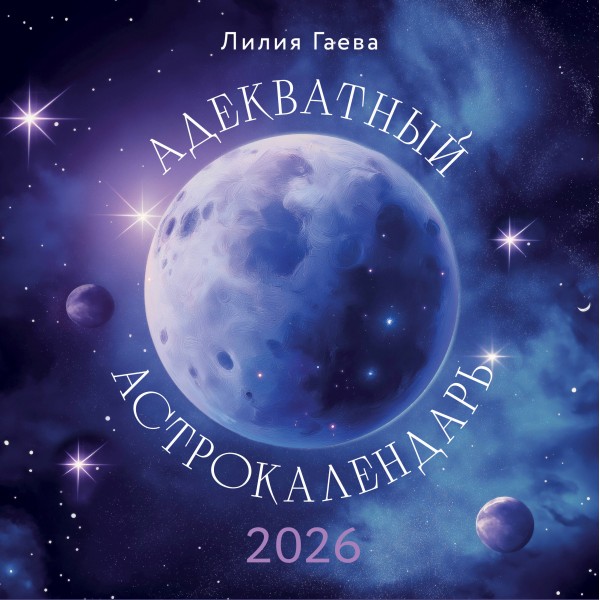 Адекватный астрокалендарь. Календарь настенный на 2026 год. Лилия Гаевая