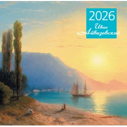Айвазовский. Календарь настенный на 2026 год