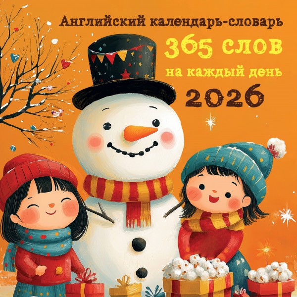 Английский календарь-словарь. 365 слов на каждый день. Календарь настенный.
