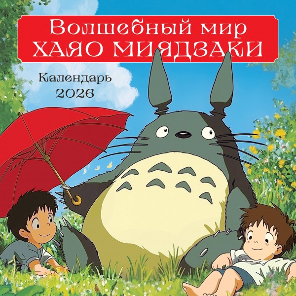 Волшебный мир Хаяо Миядзаки. Календарь настенный на 2026 год.