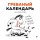 Гребаный календарь. Календарь настенный на 2026 год