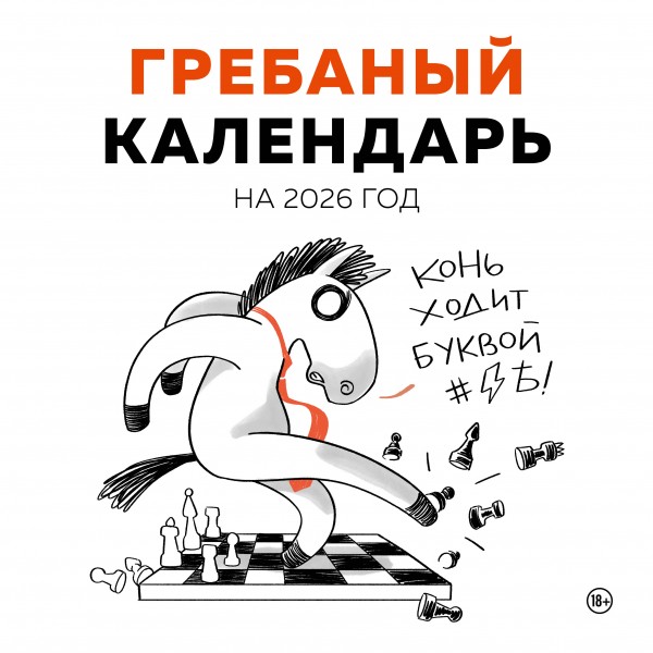 Гребаный календарь. Календарь настенный на 2026 год