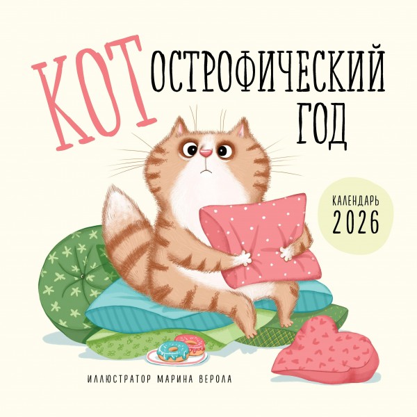 КОТострофический год. Календарь настенный на 2026 год.