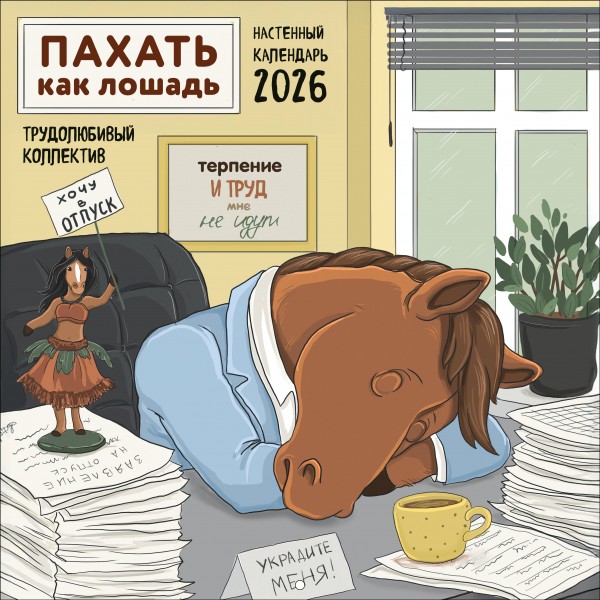 Пахать как лошадь. Трудолюбивый коллектив. Календарь настенный на 2026 год.