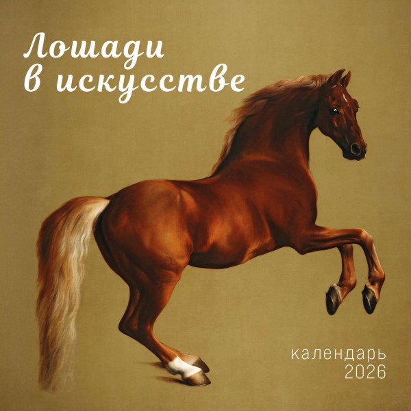 Символ года. Лошади в искусстве. Календарь настенный на 2026 год.