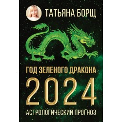 Год Зеленого Дракона: астрологический прогноз на 2024