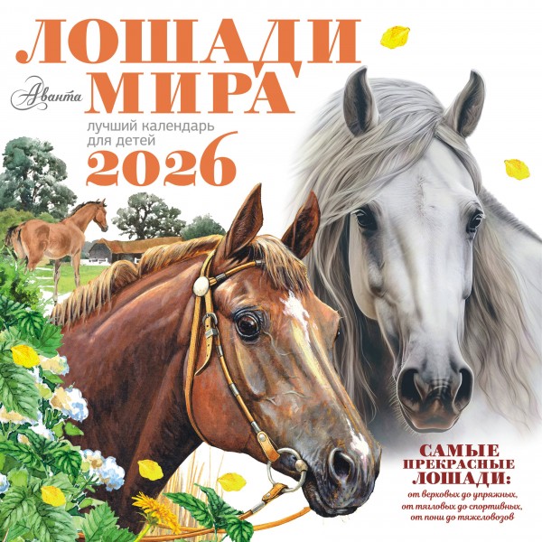 Календарь Лошади мира 2026 год.