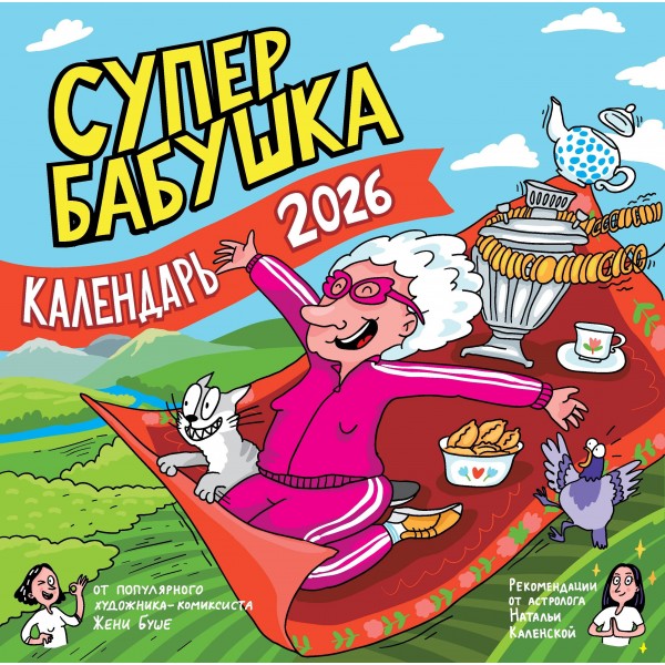 Календарь супербабушка на 2026 год. Женя Буше