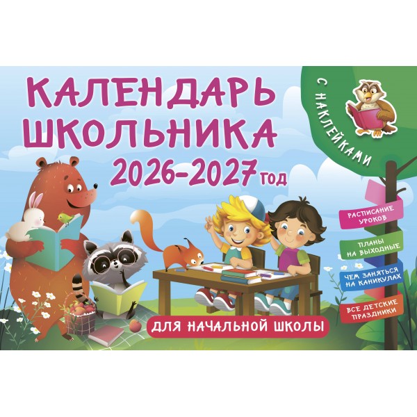 Календарь школьника с наклейками. 2026-2027 год. Для начальной школы. Валентина Дмитриева