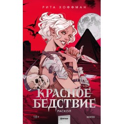 Красное бедствие. Раскол